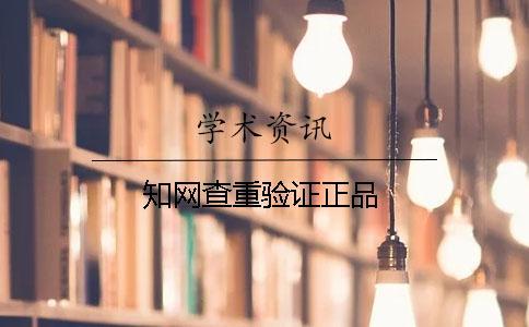 知網(wǎng)查重驗(yàn)證正品