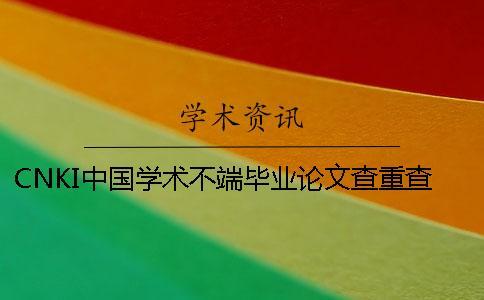 CNKI中國學術不端畢業論文查重查重軟件的最大長處到底是怎么回事？