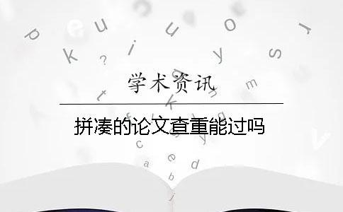拼湊的論文查重能過(guò)嗎