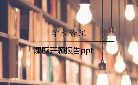 課題開題報(bào)告ppt