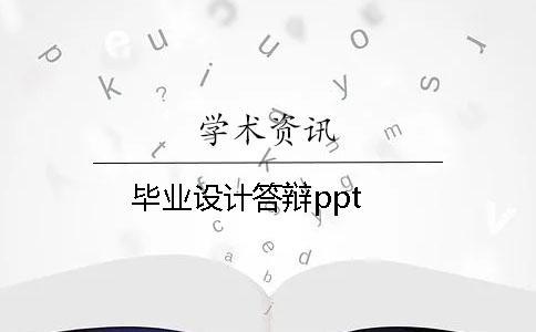 畢業(yè)設(shè)計(jì)答辯ppt