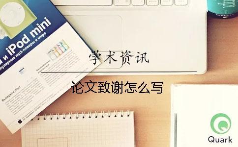 論文致謝怎么寫(xiě)