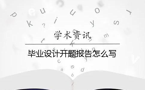 畢業(yè)設(shè)計(jì)開題報(bào)告怎么寫