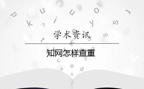 學術怎樣查重