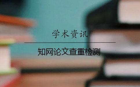 知網論文查重檢測