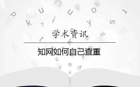 知網(wǎng)如何自己查重