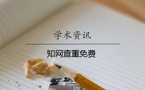 知網(wǎng)查重免費(fèi)