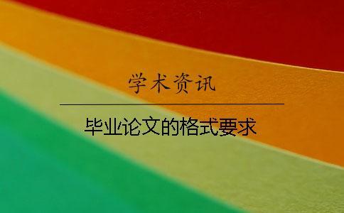 畢業(yè)論文的格式要求