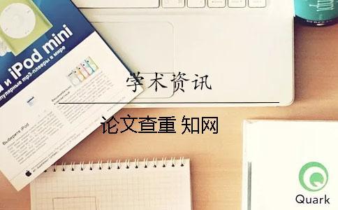 論文查重 知網(wǎng)