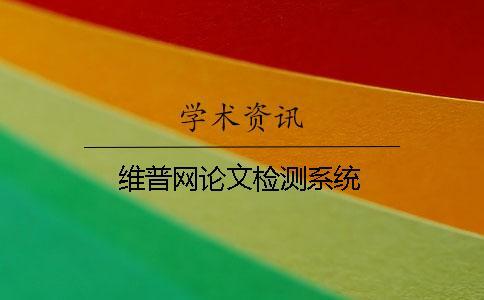 維普網(wǎng)論文檢測(cè)系統(tǒng)