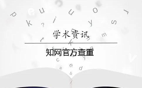 知網官方查重