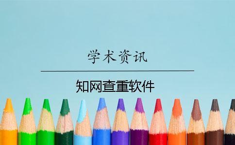 知網(wǎng)查重軟件