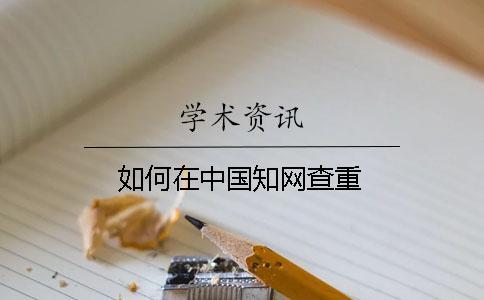 如何在中國知網(wǎng)查重