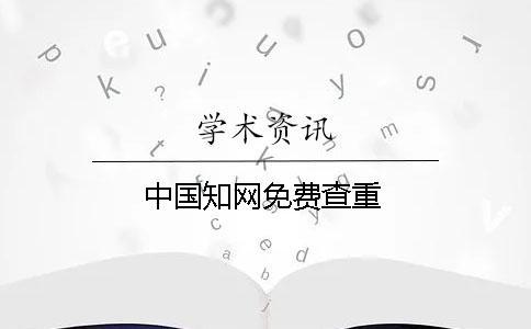 中國知網免費查重
