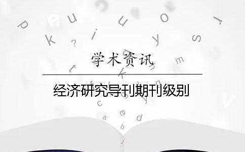 經(jīng)濟(jì)研究導(dǎo)刊期刊級(jí)別