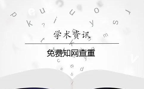 免費知網(wǎng)查重