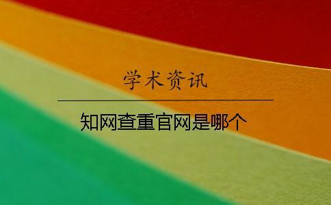 知網(wǎng)查重官網(wǎng)是哪個(gè)