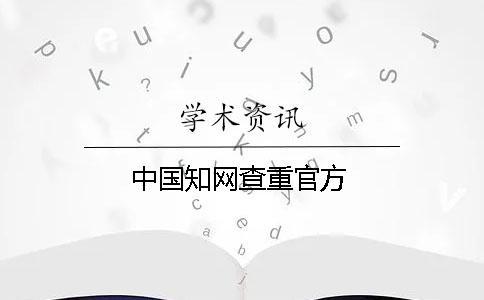 中國知網(wǎng)查重官方
