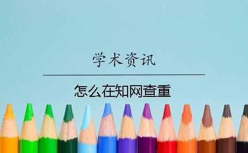 怎么在學術查重