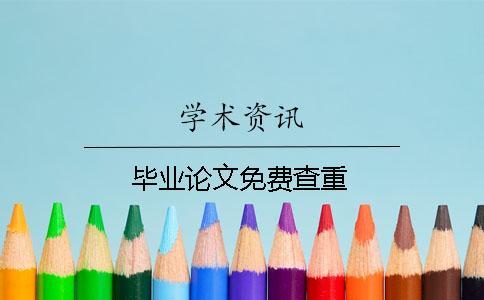 畢業(yè)論文免費(fèi)查重