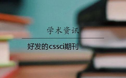 好發(fā)的cssci期刊
