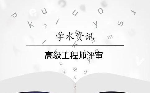 高級(jí)工程師評(píng)審