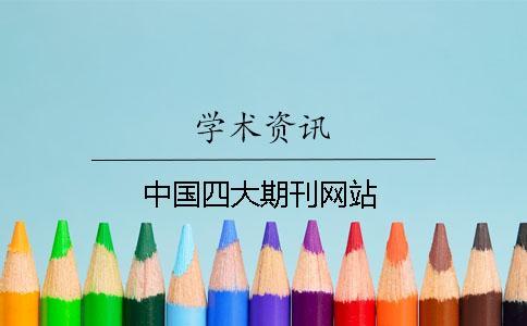 中國四大期刊網站