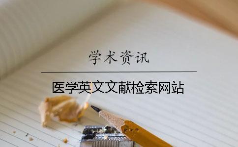 醫(yī)學(xué)英文文獻檢索網(wǎng)站