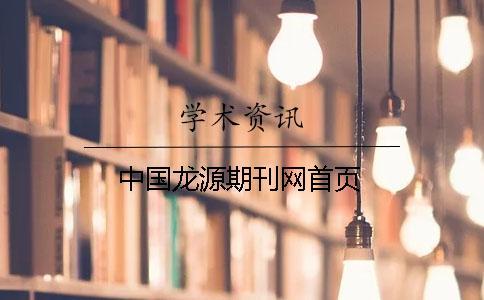 中國(guó)龍?jiān)雌诳W(wǎng)首頁