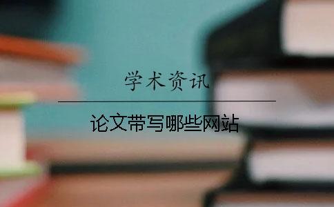 論文帶寫哪些網(wǎng)站