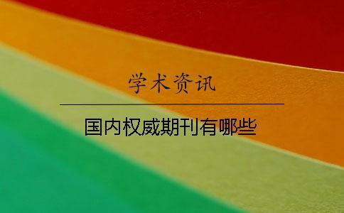 國(guó)內(nèi)權(quán)威期刊有哪些