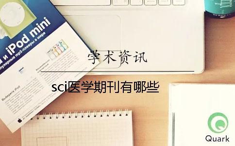 sci醫(yī)學期刊有哪些