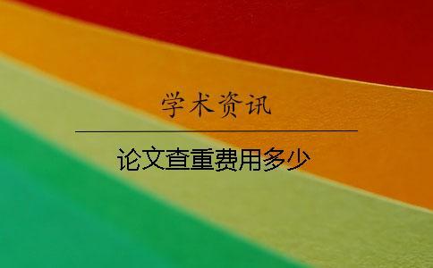 論文查重費(fèi)用多少