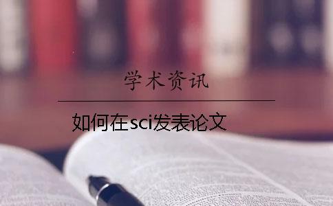 如何在sci發(fā)表論文