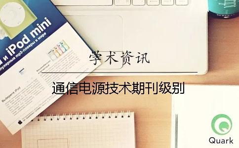 通信電源技術(shù)期刊級別