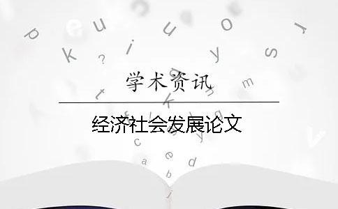 經(jīng)濟社會發(fā)展論文