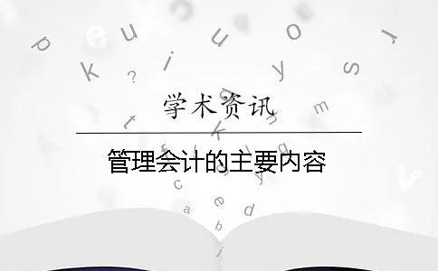 管理會計的主要內(nèi)容