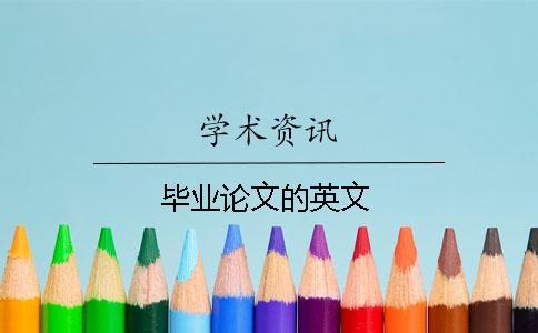 畢業論文的英文