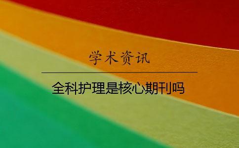 全科護(hù)理是核心期刊嗎