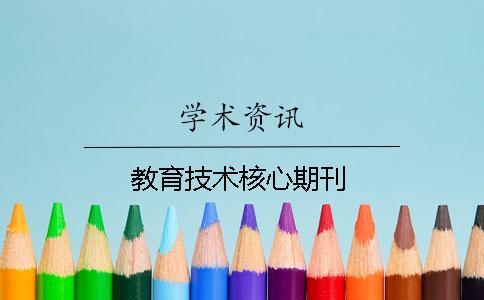 教育技術(shù)核心期刊