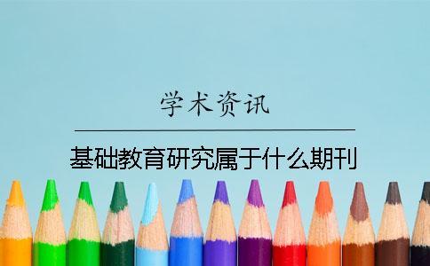 基礎(chǔ)教育研究屬于什么期刊