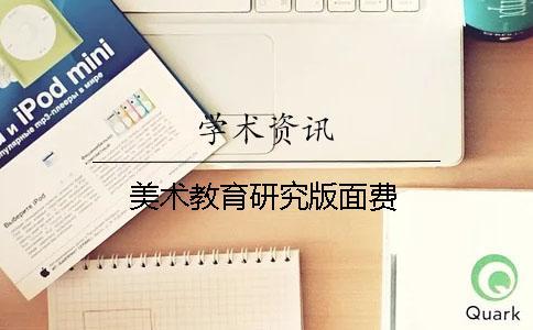 美術(shù)教育研究版面費