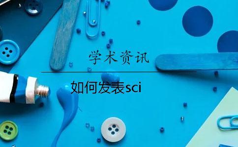 如何發(fā)表sci