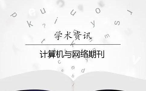 計(jì)算機(jī)與網(wǎng)絡(luò)期刊