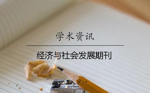 經(jīng)濟(jì)與社會發(fā)展期刊