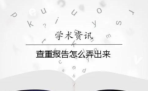 查重報(bào)告怎么弄出來