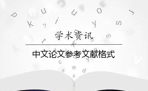 中文論文參考文獻(xiàn)格式