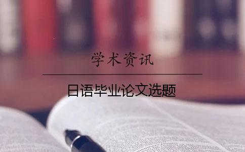 日語畢業(yè)論文選題