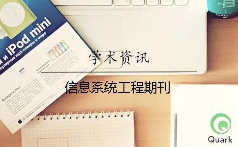 信息系統(tǒng)工程期刊
