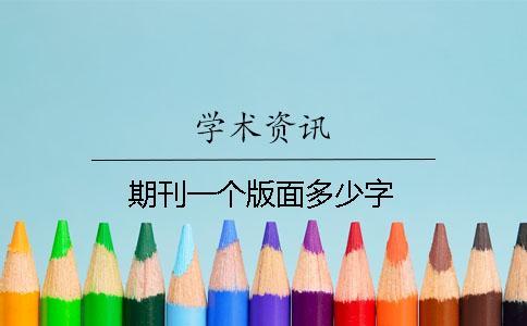 期刊一個(gè)版面多少字